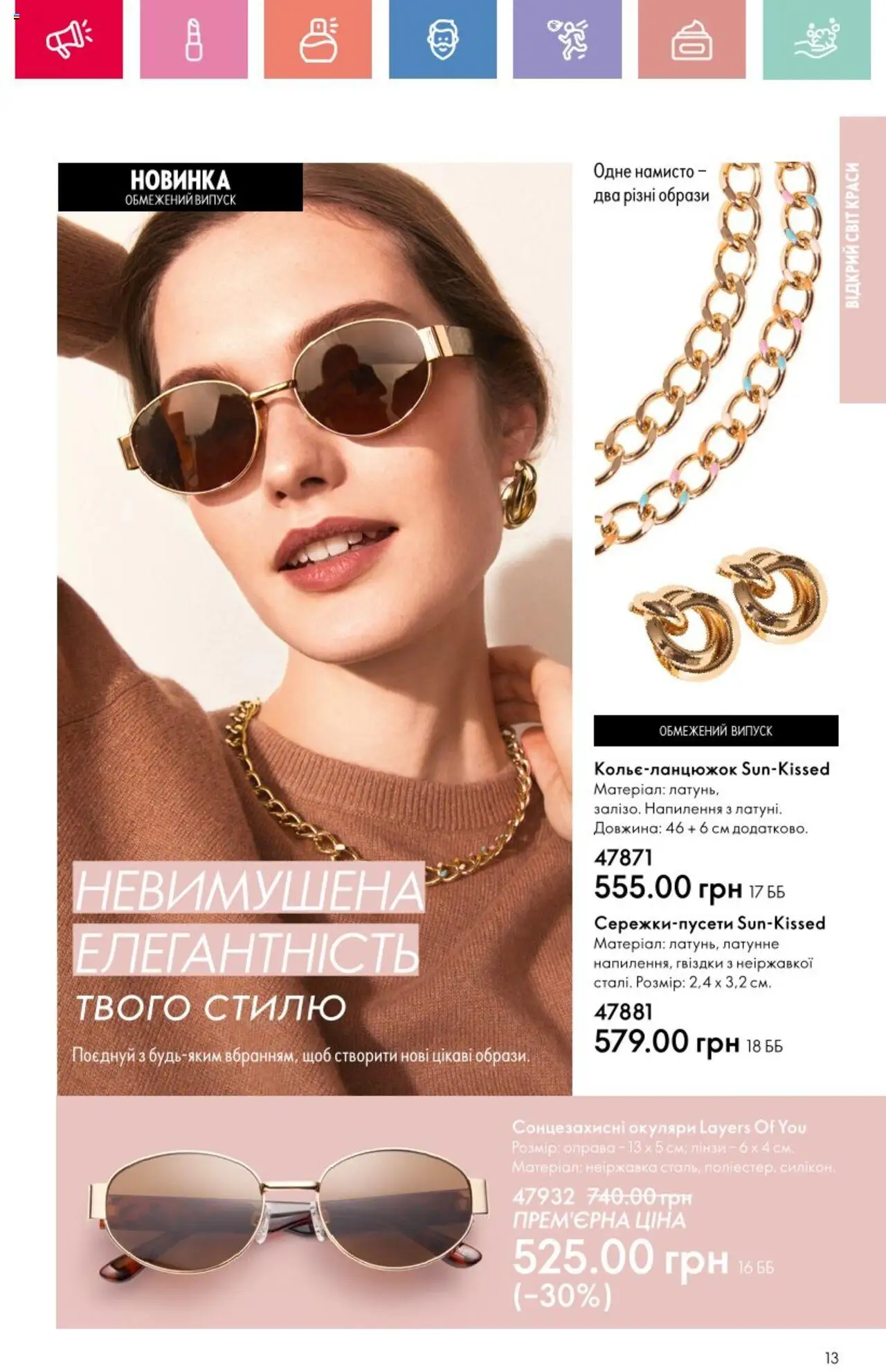 Oriflame Kаталог - дійснийкції з 25.08.2025 | Сторінка: 13 | Товари: Окуляри, Намисто