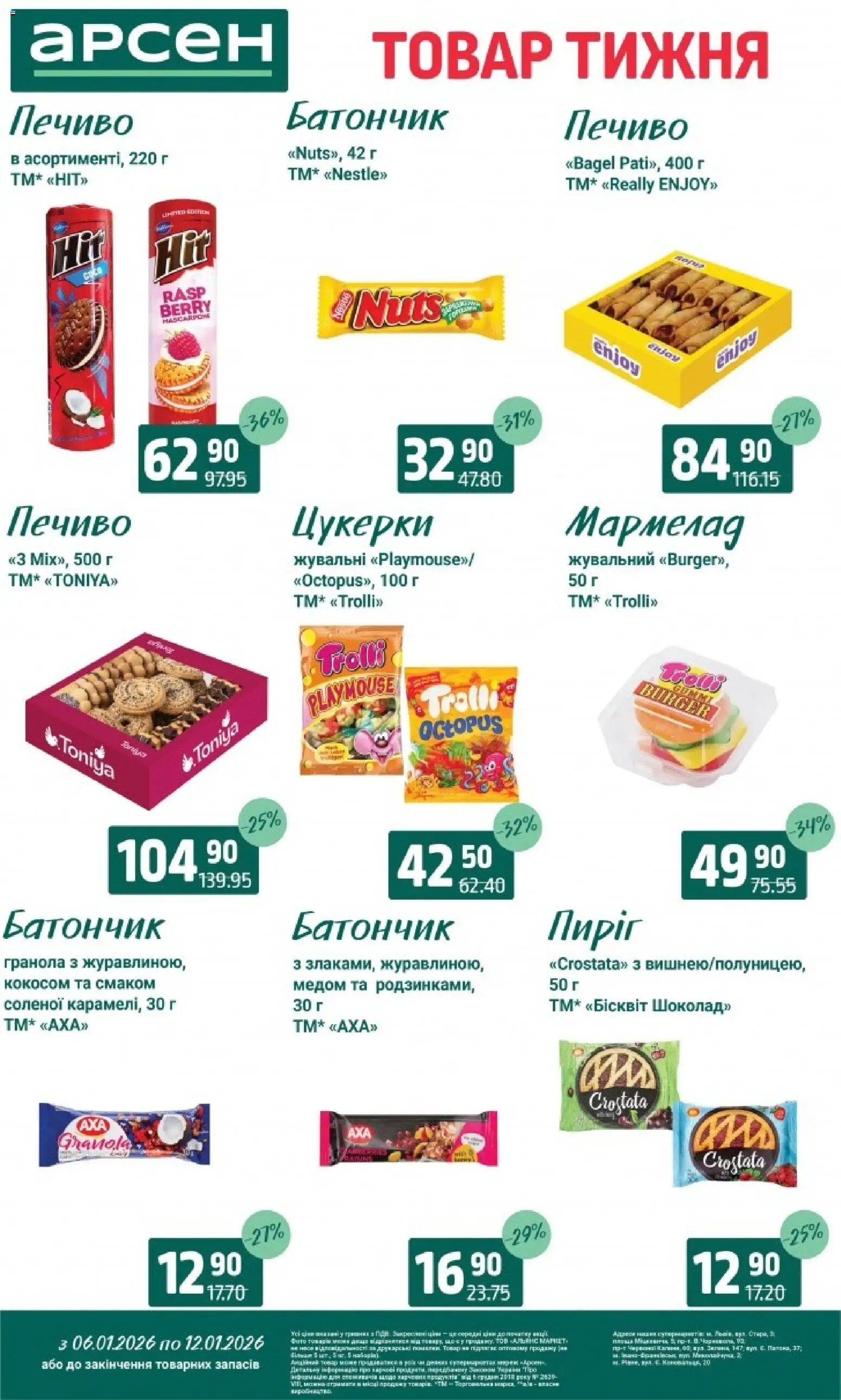 Арсен Kаталог - дійснийкції з 06.01.2026 | Сторінка: 19 | Товари: Цукерки, Печиво, Гранола, Мармелад