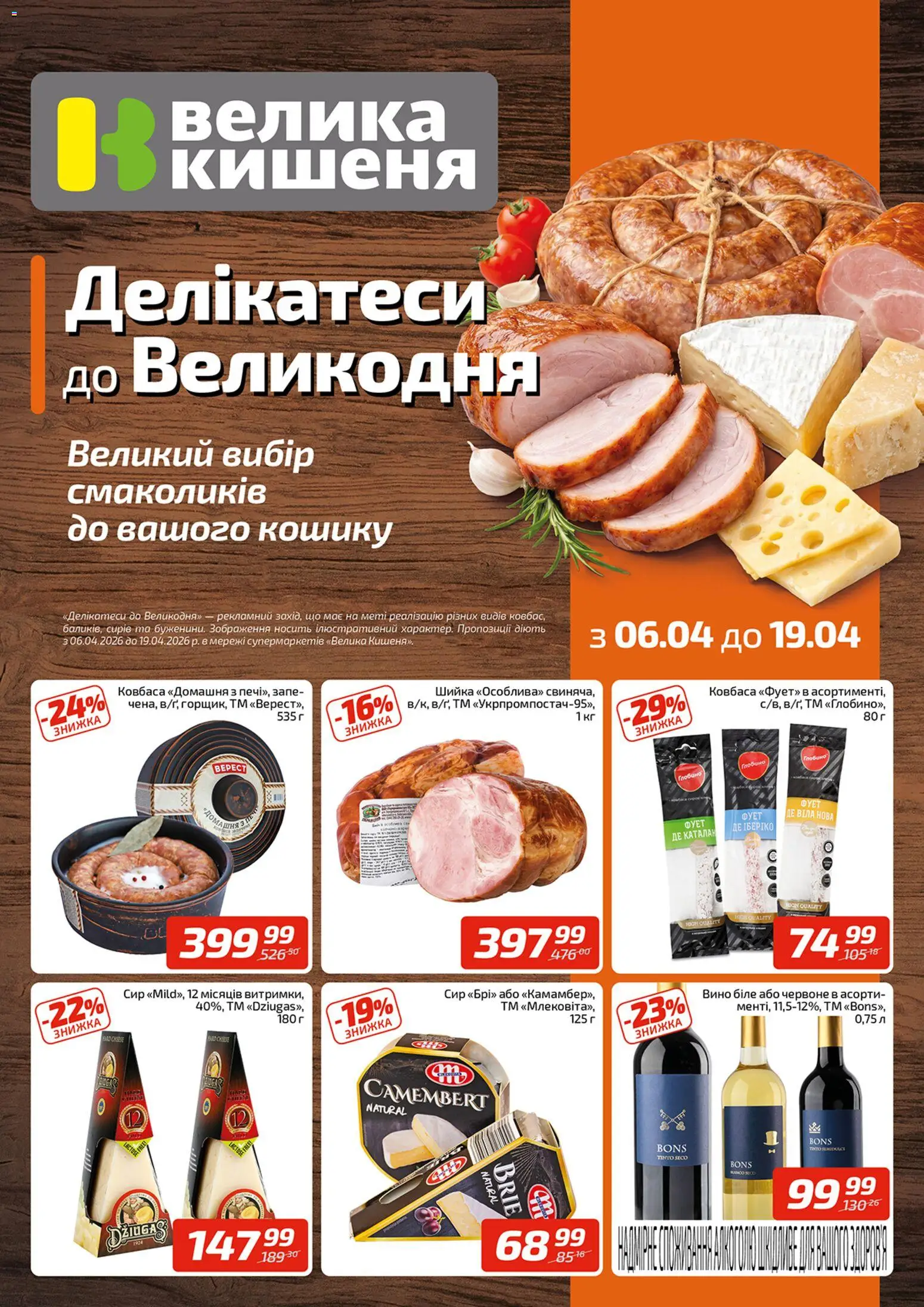 Велика кишеня Kаталог - дійснийкції з 06.04.2026 | Сторінка: 1 | Товари: Вино, Сир, Ковбаса