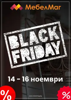 Преглед на МебелМаг - Black Friday - Офертите са валидни от 14.11.2025