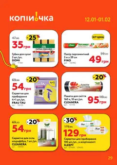 Копійочка акції дійснийкції з 12.01.2026 | Сторінка: 29