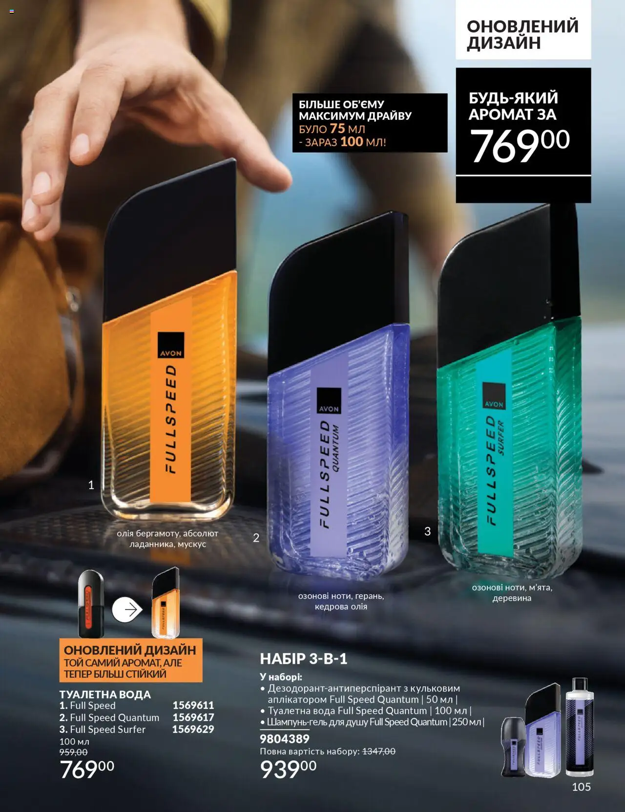 AVON Kаталог - дійснийкції з 01.07.2025 | Сторінка: 105 | Товари: Олія, Вода, Туалетна вода