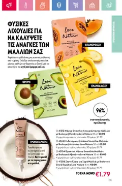  | Σελίδα: 135 | Προϊόντα: Αβοκάντο, Μάσκα, Καρύδα, Παπάγια