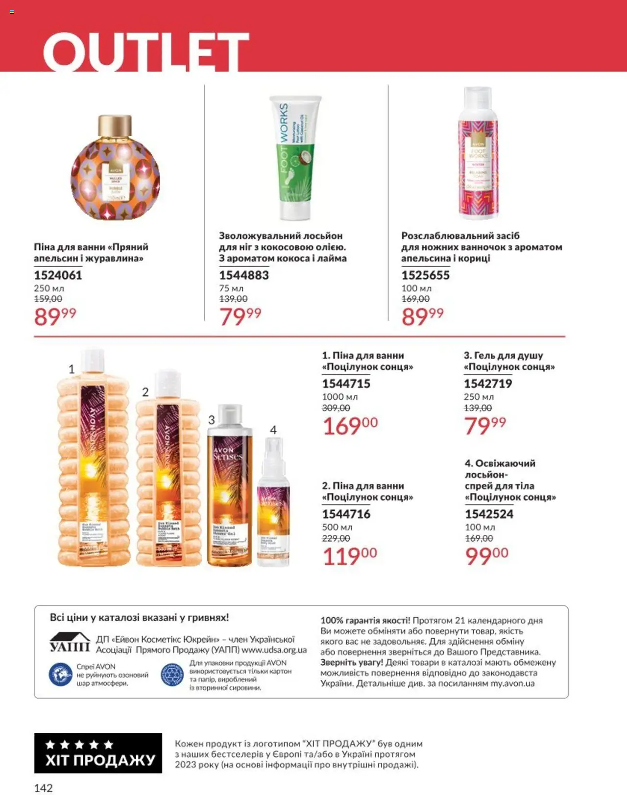 AVON Kаталог - дійснийкції з 01.08.2025 | Сторінка: 142 | Товари: Гель для душу, Піна для ванни, Спрей для тіла, Лосьйон
