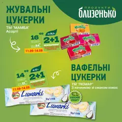 Близенько акції дійснийкції з 11.09.2025