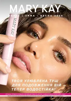 Mary Kay акції дійснийкції з 23.12.2025