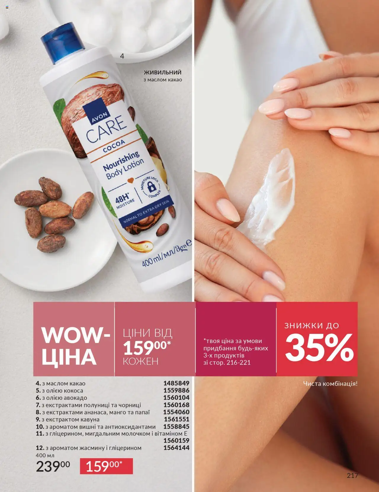 AVON Kаталог - дійснийкції з 01.10.2025 | Сторінка: 217 | Товари: Авокадо, Манго, Какао, Вишні