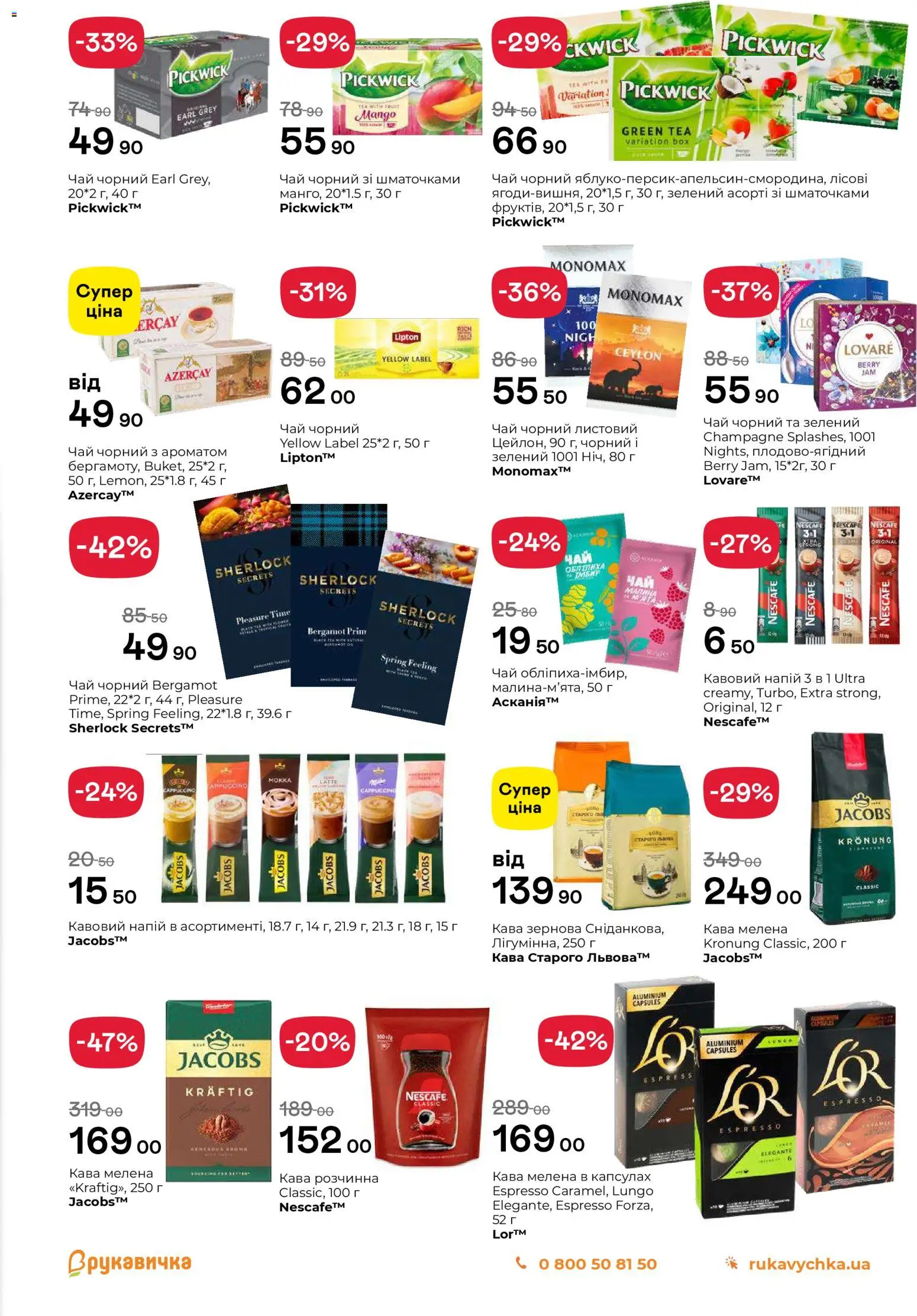 Рукавичка Kаталог - дійснийкції з 27.11.2025 | Сторінка: 17 | Товари: Кава, Чай, Напій