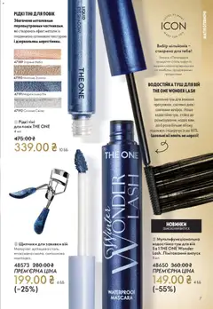 Oriflame акції дійснийкції з 16.11.2025 | Сторінка: 7 | Товари: Туш
