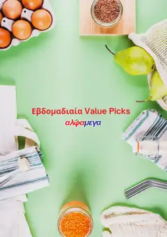 Alphamega  σε ισχύ από 16.04.2026