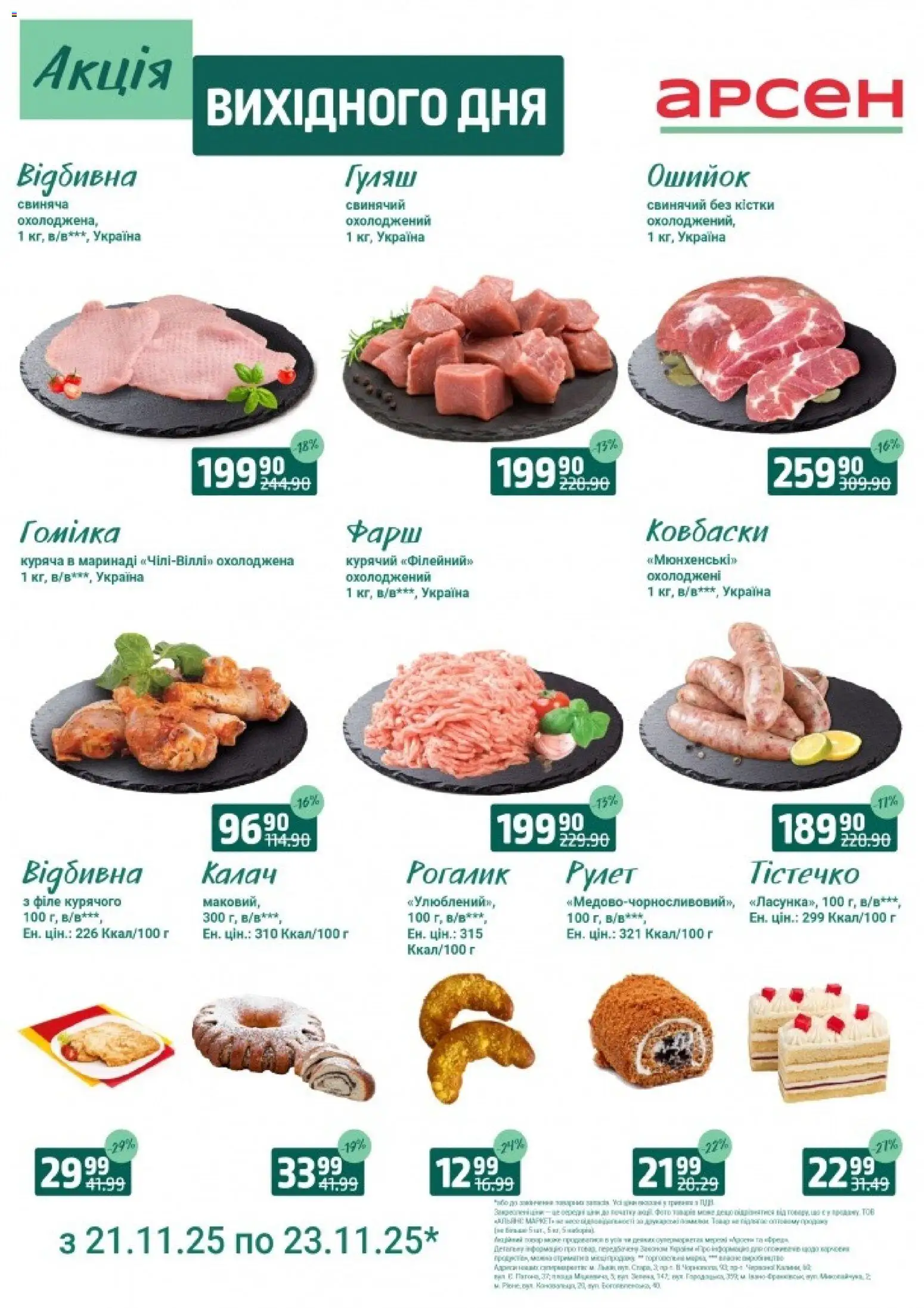 Арсен Kаталог - дійснийкції з 21.11.2025 | Сторінка: 1 | Товари: Рогалик, Фарш, Пупс