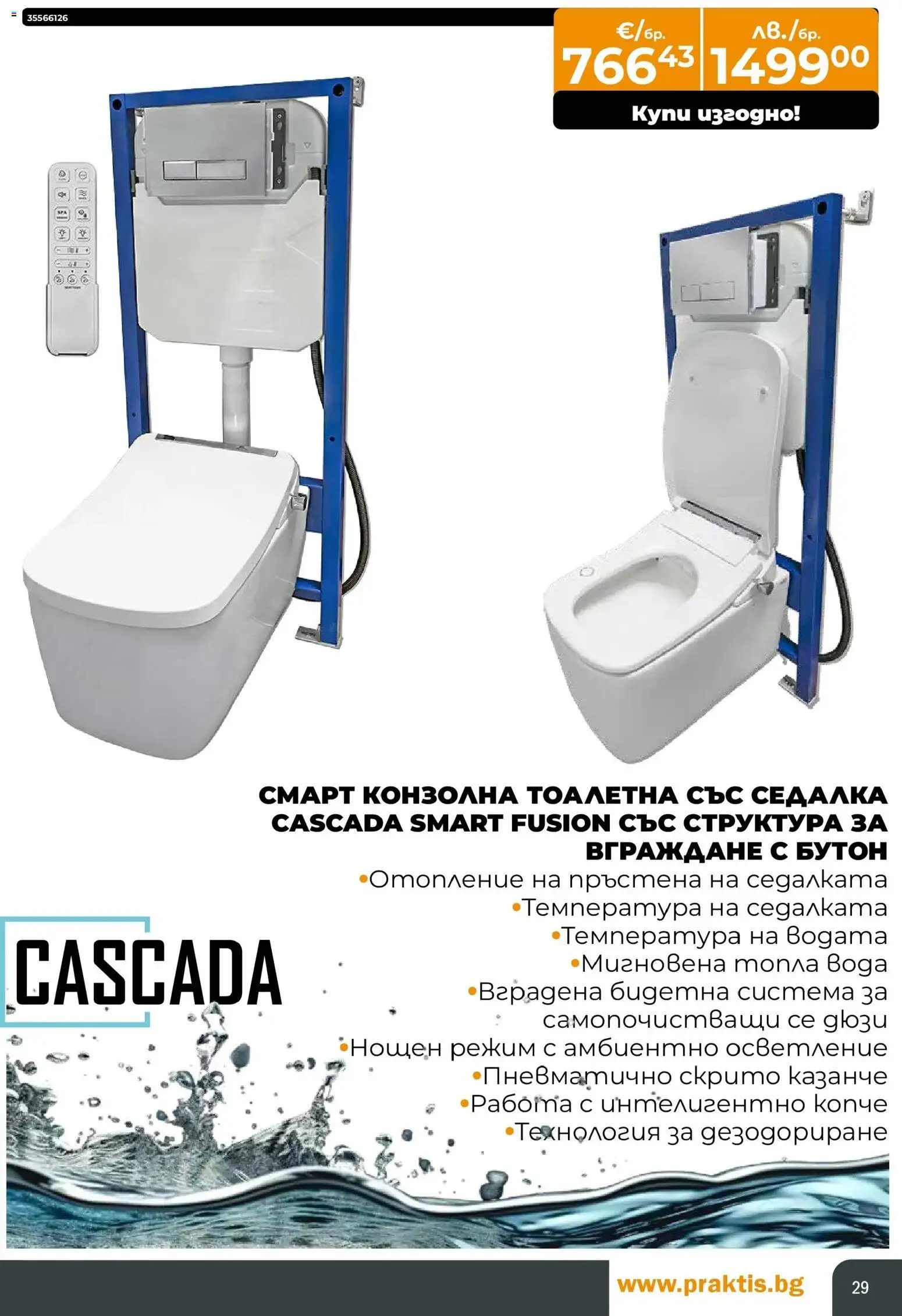 {H1} | Страница: 29 | Продукти: Вода, Тоалетна