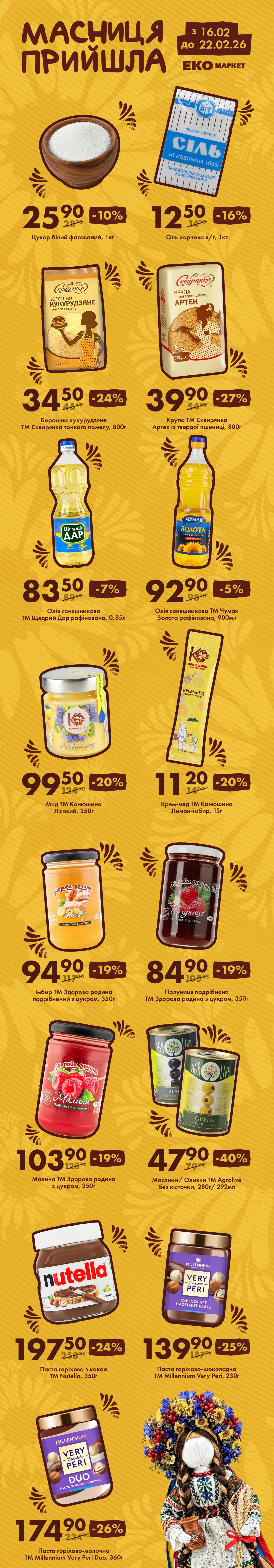 Еко маркет Kаталог - дійснийкції з 16.02.2026 | Сторінка: 1 | Товари: Олія, Сіль, Малина, Борошно