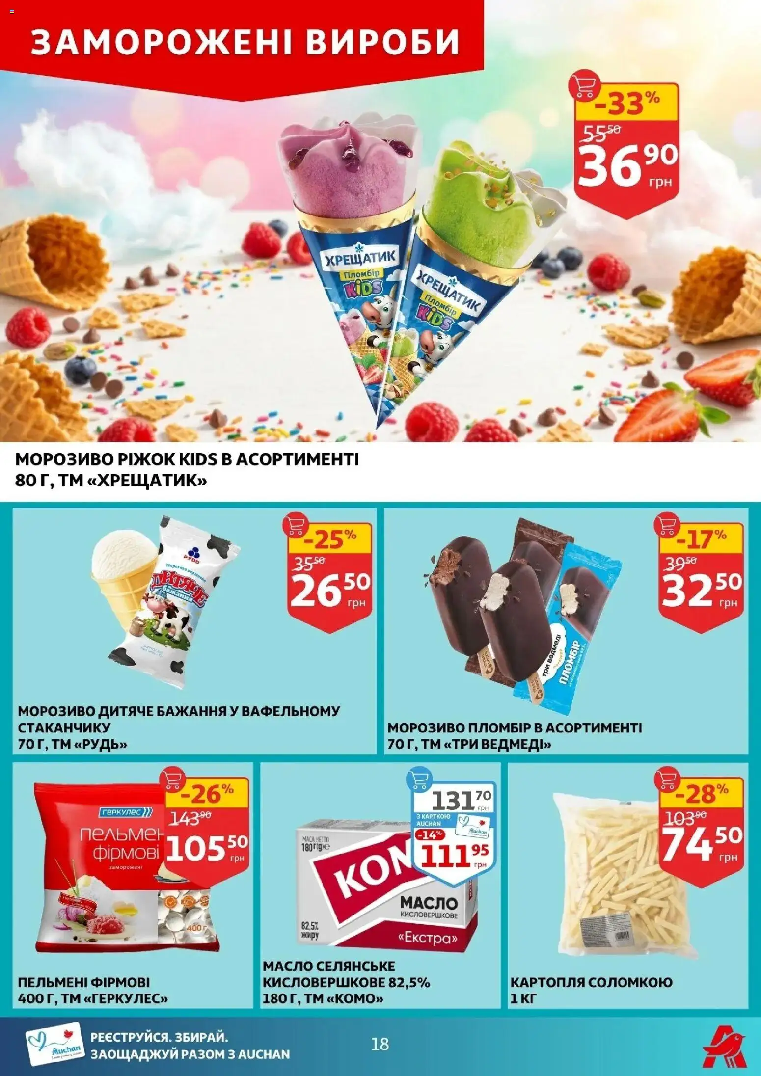 Ашан Kаталог - дійснийкції з 29.04.2026 | Сторінка: 18 | Товари: Морозиво, Картопля, Пельмені, Масло