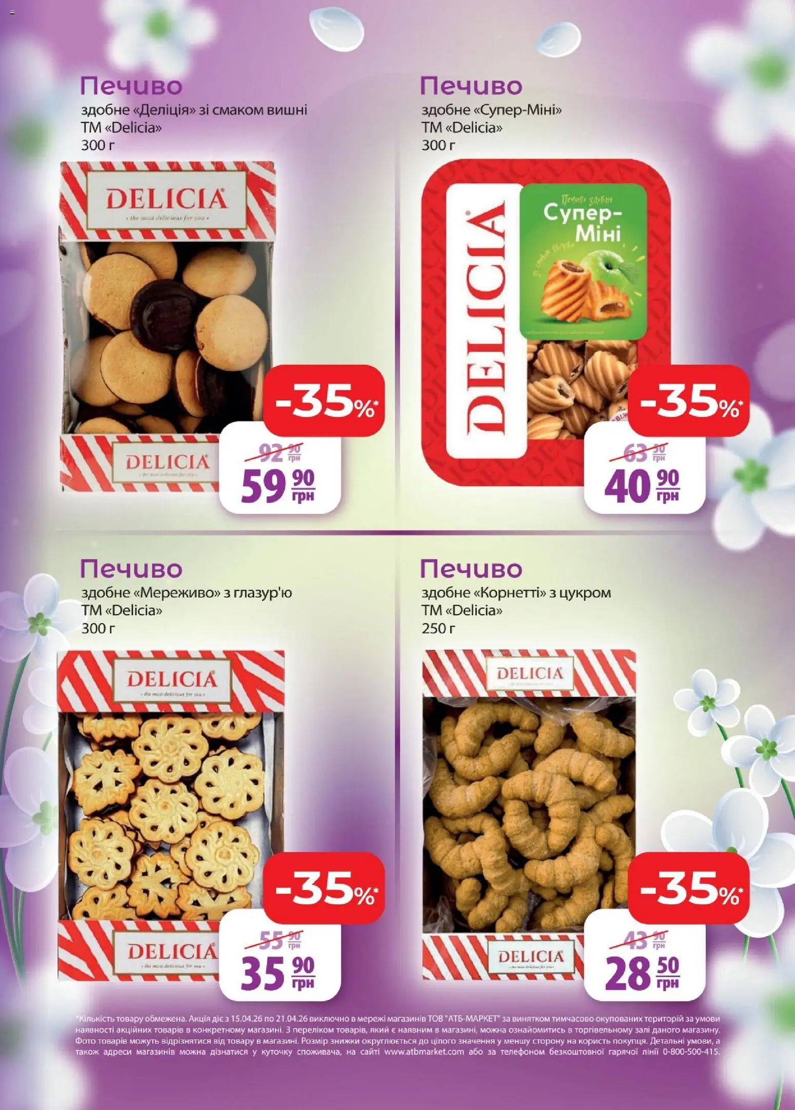 АТБ Kаталог - дійснийкції з 15.04.2026 | Сторінка: 13 | Товари: Печиво, Вишні