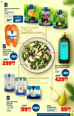 Metro акції дійснийкції з 03.12.2025 | Сторінка: 18 | Товари: Олія, Сир, Груша