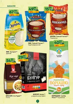 Близенько акції дійснийкції з 30.03.2026 | Сторінка: 20 | Товари: Рис, Булгур, Борошно