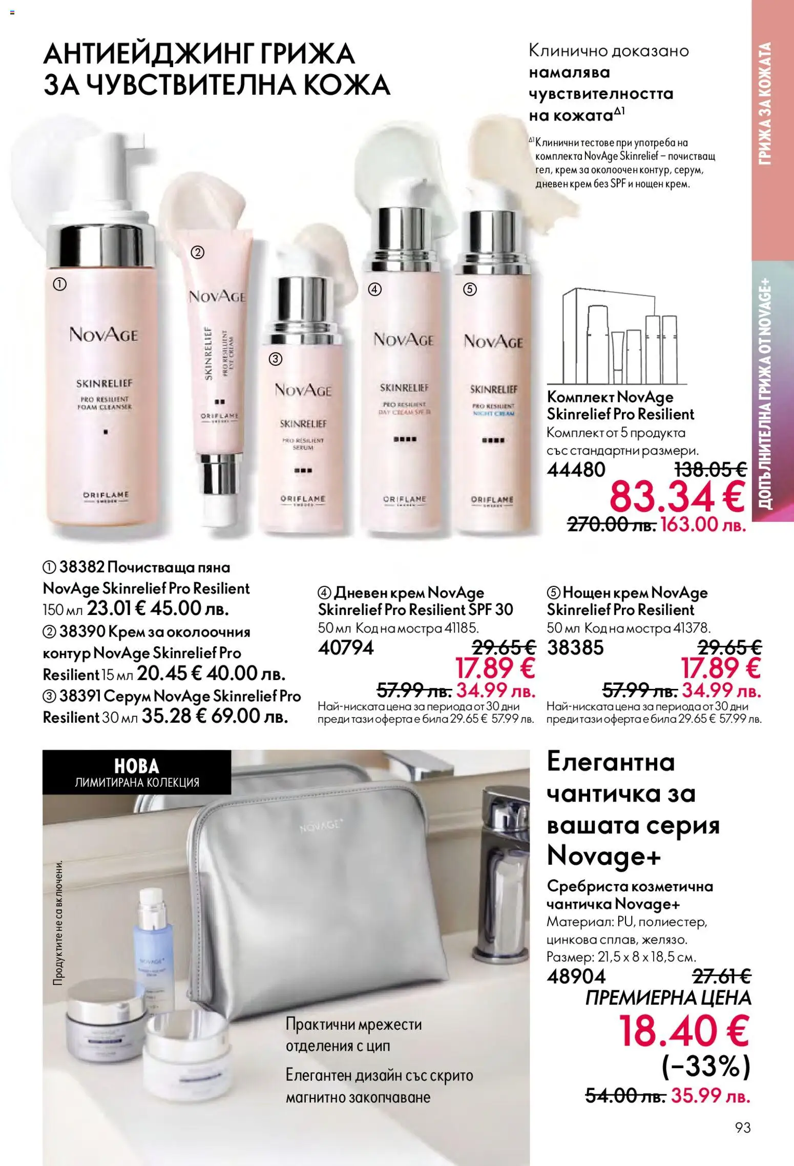 {H1} | Страница: 93 | Продукти: Крем, Дневен крем, Нощен крем