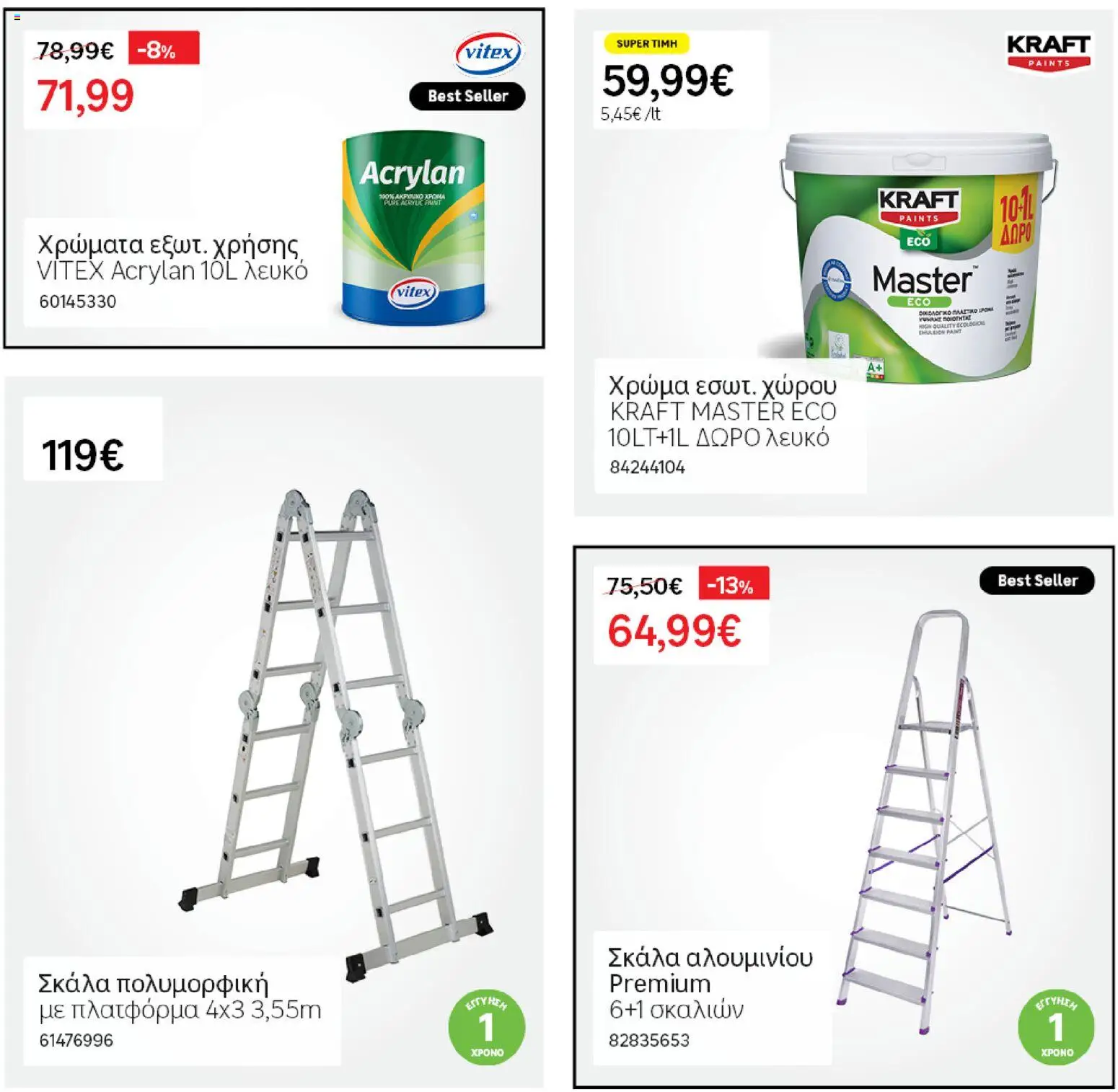 Leroy Merlin - Φυλλάδιο Προσφορών Φεβρουαρίου 2026 – σε ισχύ από 29.01.2026 | Σελίδα: 57