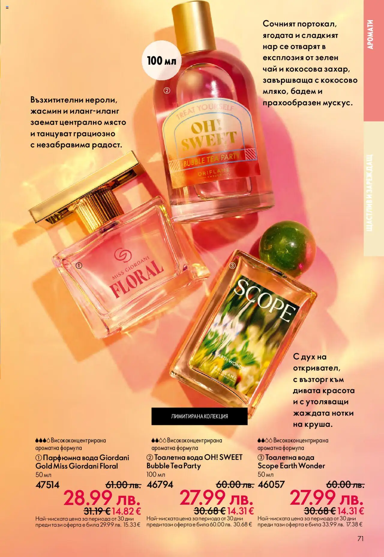  | Страница: 71 | Продукти: Чай, Вода, Нар, Тоалетна вода