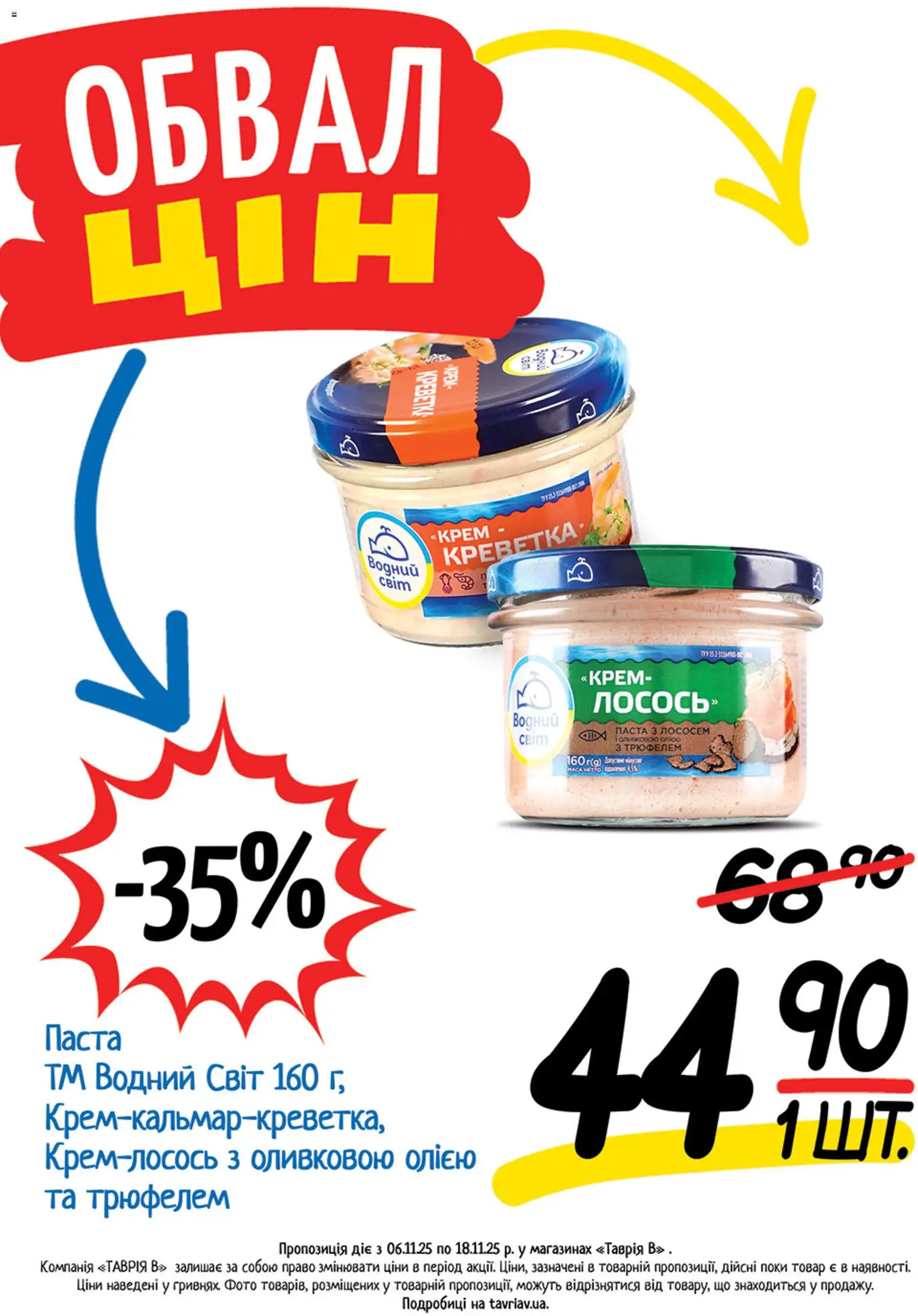 Таврия в Kаталог - дійснийкції з 06.11.2025 | Сторінка: 17 | Товари: Крем