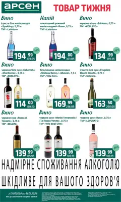 Арсен акції дійснийкції з 13.01.2026 | Сторінка: 30 | Товари: Вино, Напій