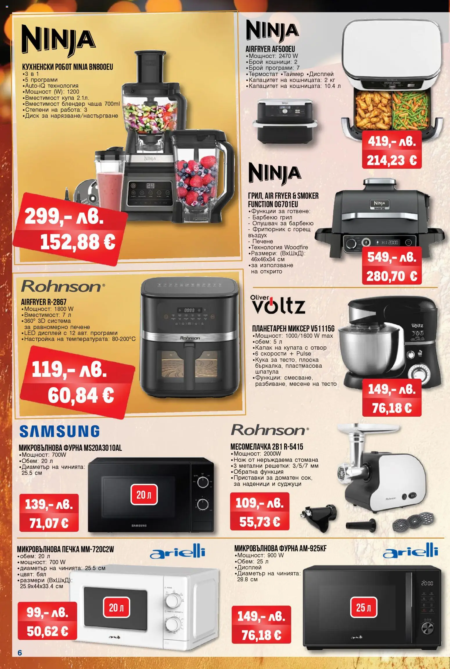 {H1} | Страница: 6 | Продукти: Грил, Микровълнова печка, Печка, Блендер