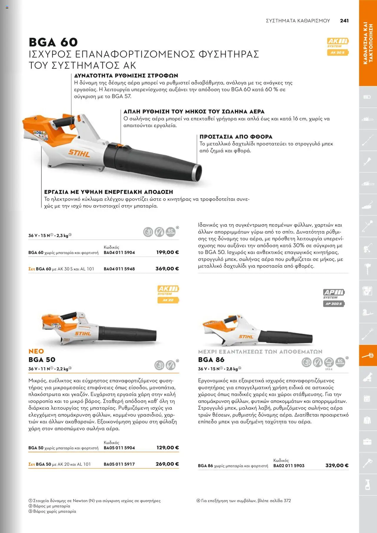 Stihl Κατάλογος 2025 – σε ισχύ από 13.01.2025 | Σελίδα: 241