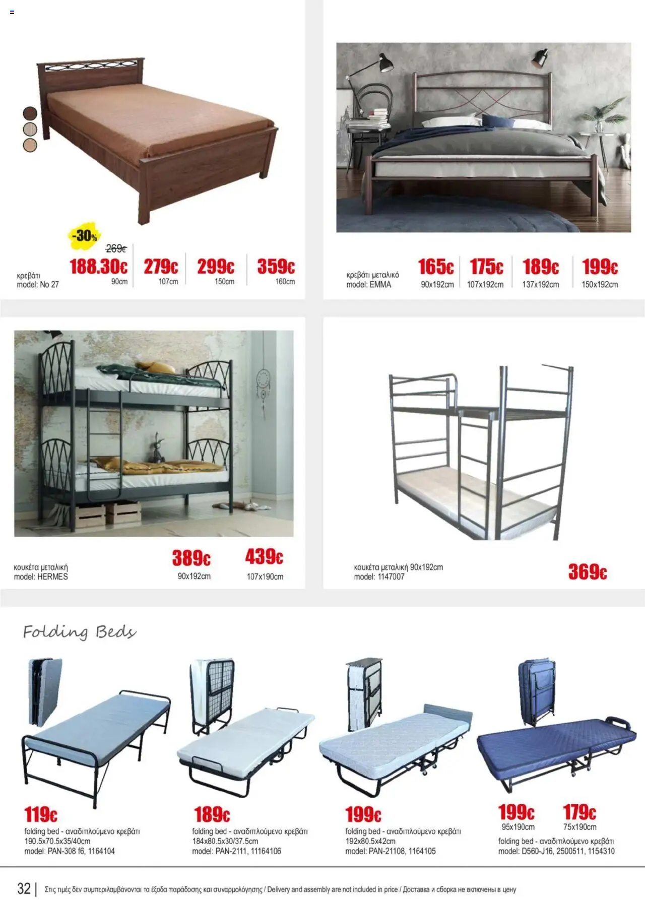 Kleima Catalogue Indoor furniture – σε ισχύ από 08.07.2025 | Σελίδα: 32