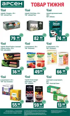 Арсен акції дійснийкції з 10.02.2026 | Сторінка: 23 | Товари: Чай