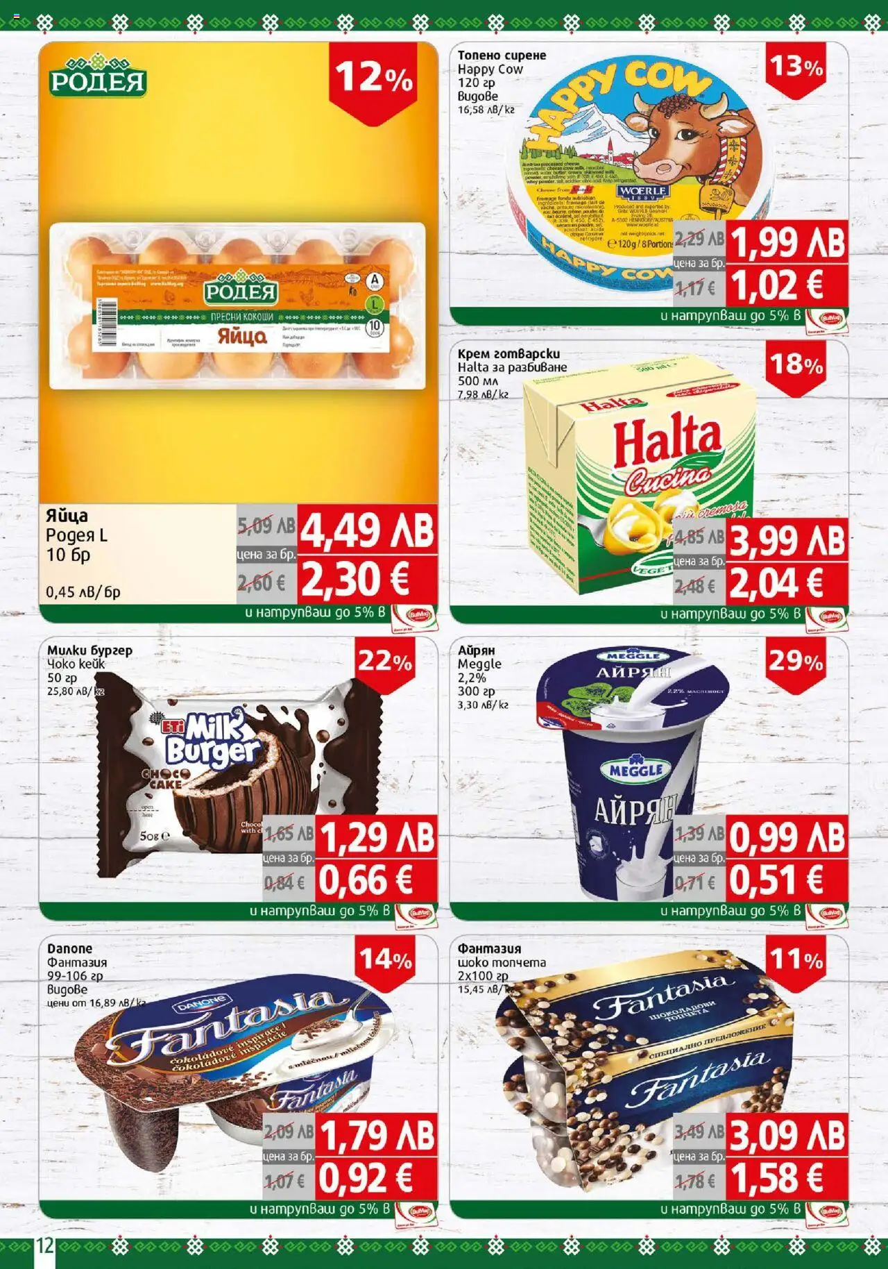 {H1} | Страница: 12 | Продукти: Крем, Сирене, Топено сирене, Айрян