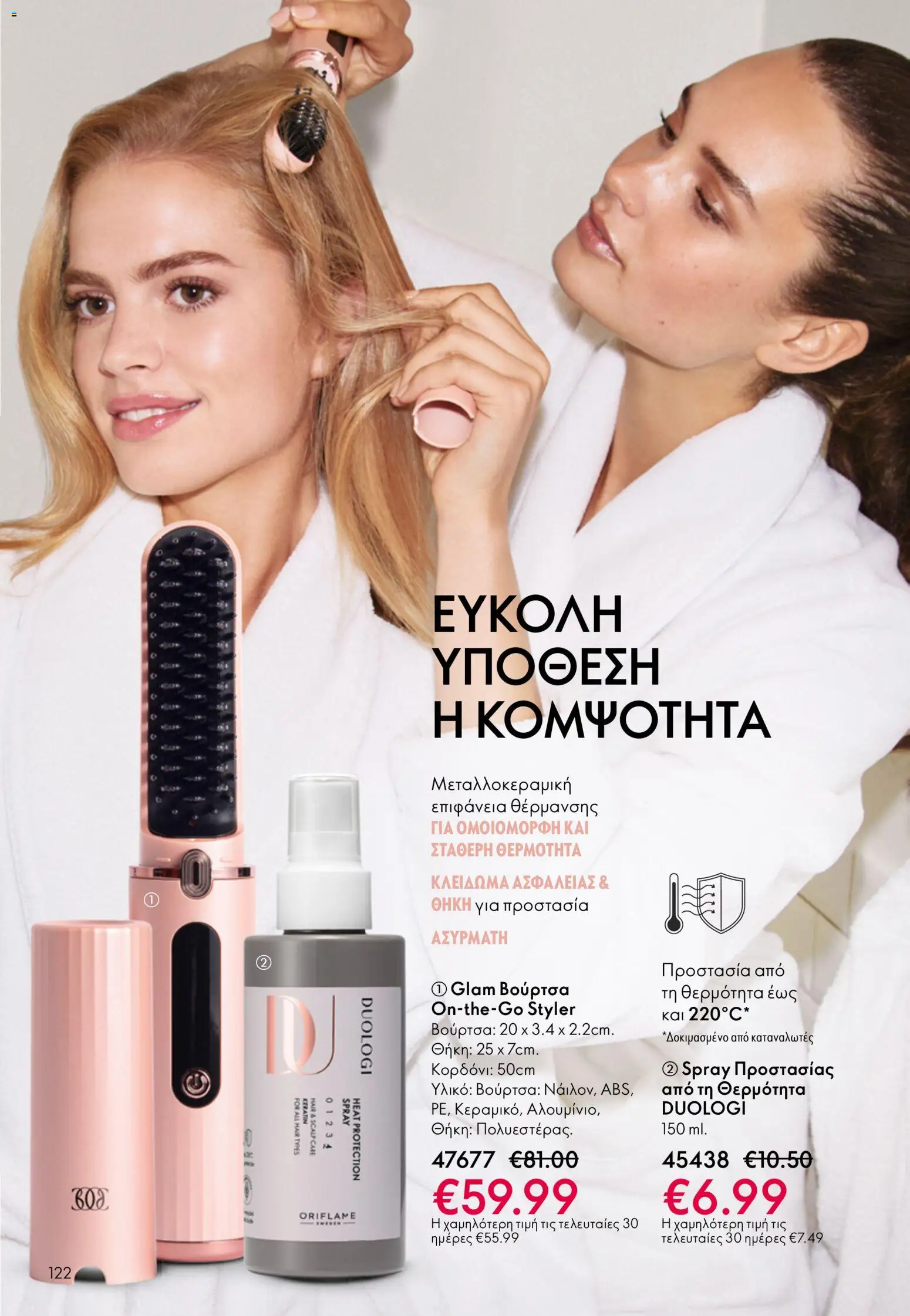 Oriflame φυλλαδιο – σε ισχύ από 01.04.2026 | Σελίδα: 122