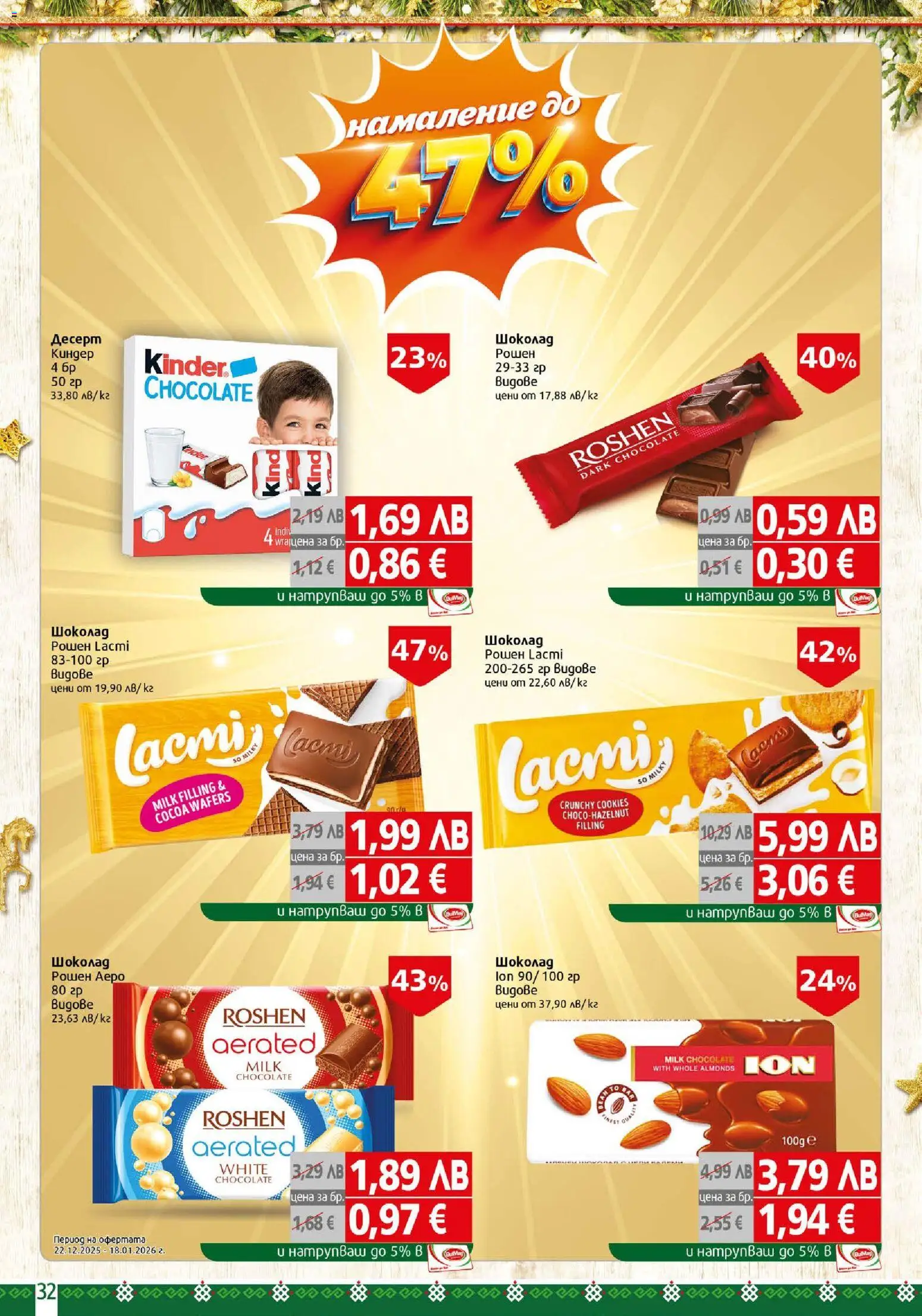 {H1} | Страница: 32 | Продукти: Шоколад