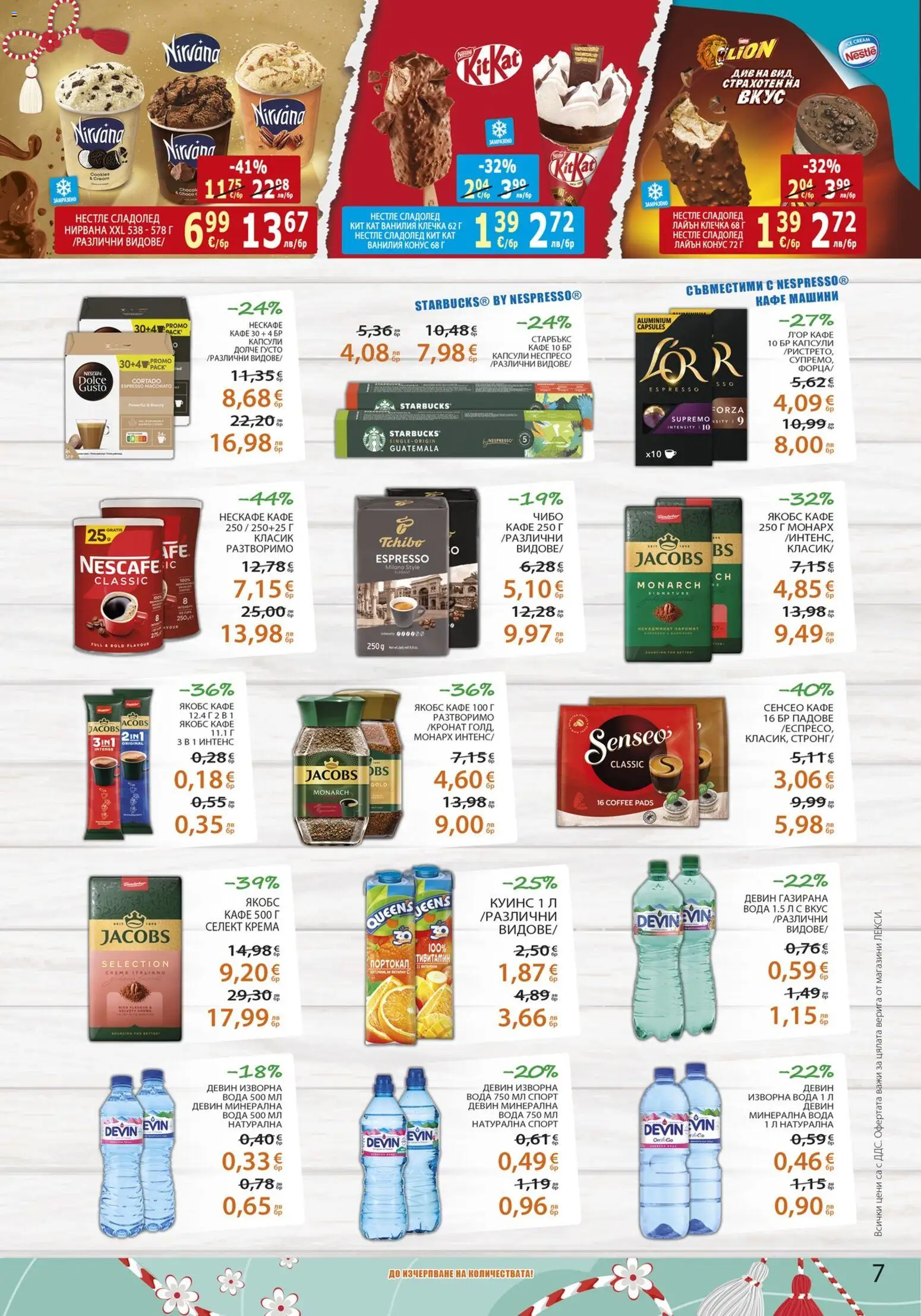 {H1} | Страница: 7 | Продукти: Вода, Кафе, Портокал, Calvados