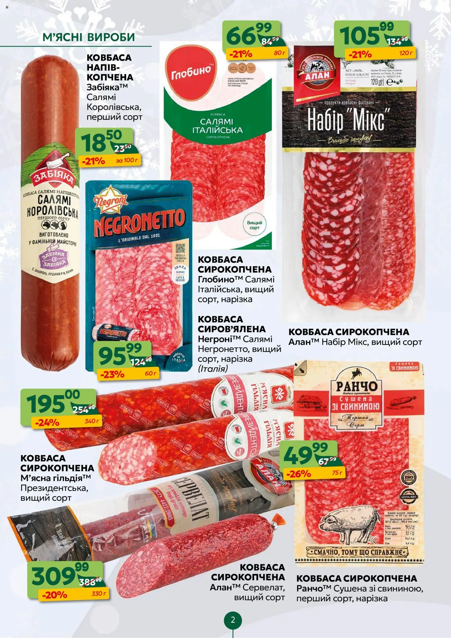 Близенько Kаталог - дійснийкції з 22.12.2025 | Сторінка: 2 | Товари: Салямі, Ковбаса