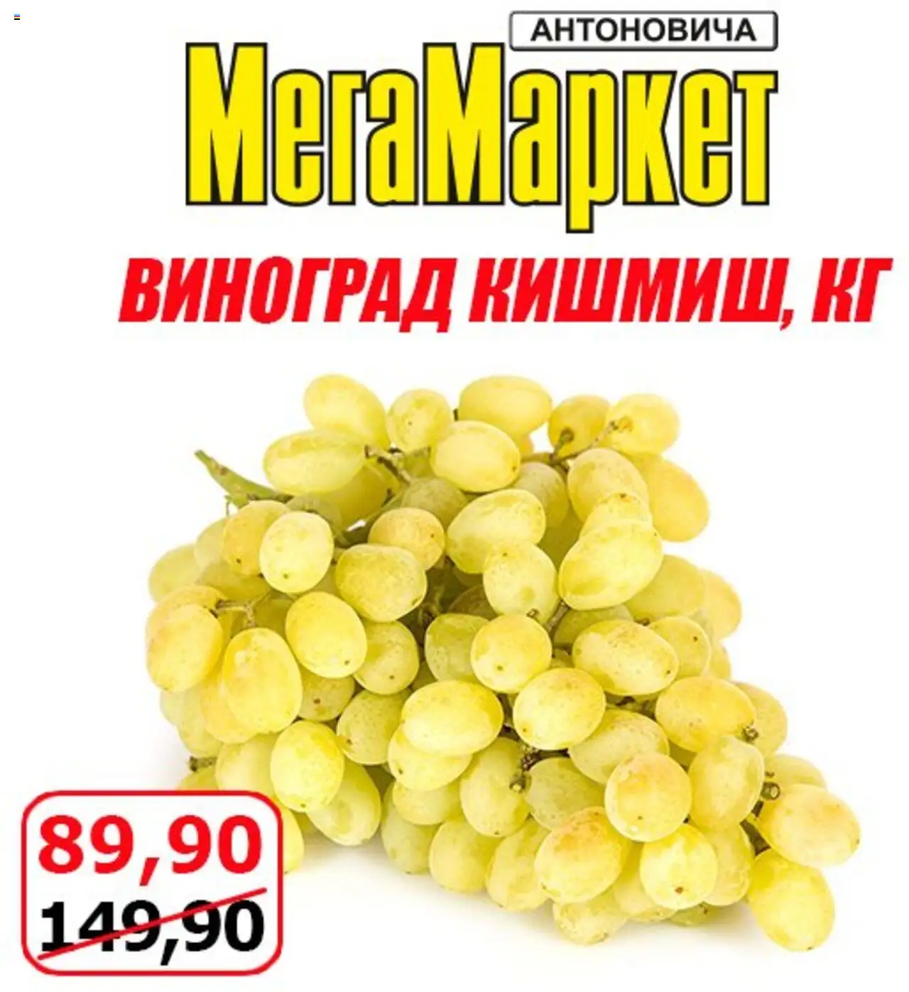 Мегамаркет Kаталог - дійснийкції з 22.08.2025 | Сторінка: 3 | Товари: Виноград