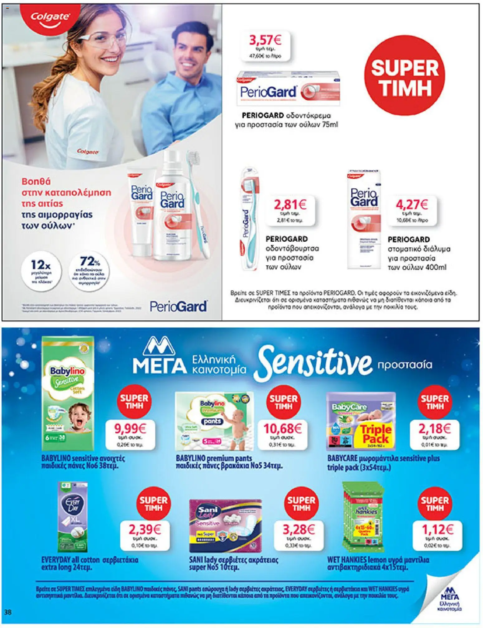  | Σελίδα: 38 | Προϊόντα: Σερβιέτες, Πάνες, Οδοντόβουρτσα, Στοματικό διάλυμα