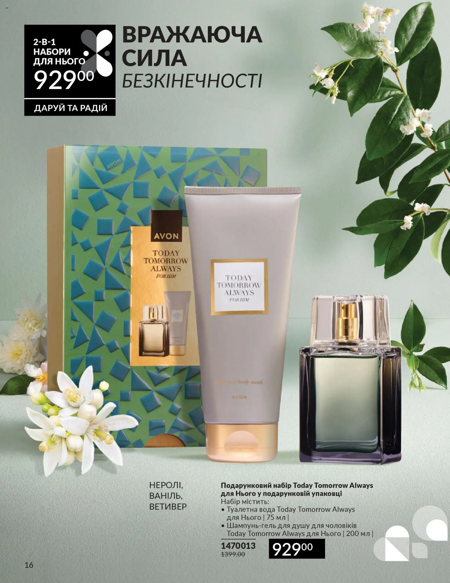 AVON Kаталог - дійснийкції з 01.02.2026 | Сторінка: 16 | Товари: Вода, Туалетна вода