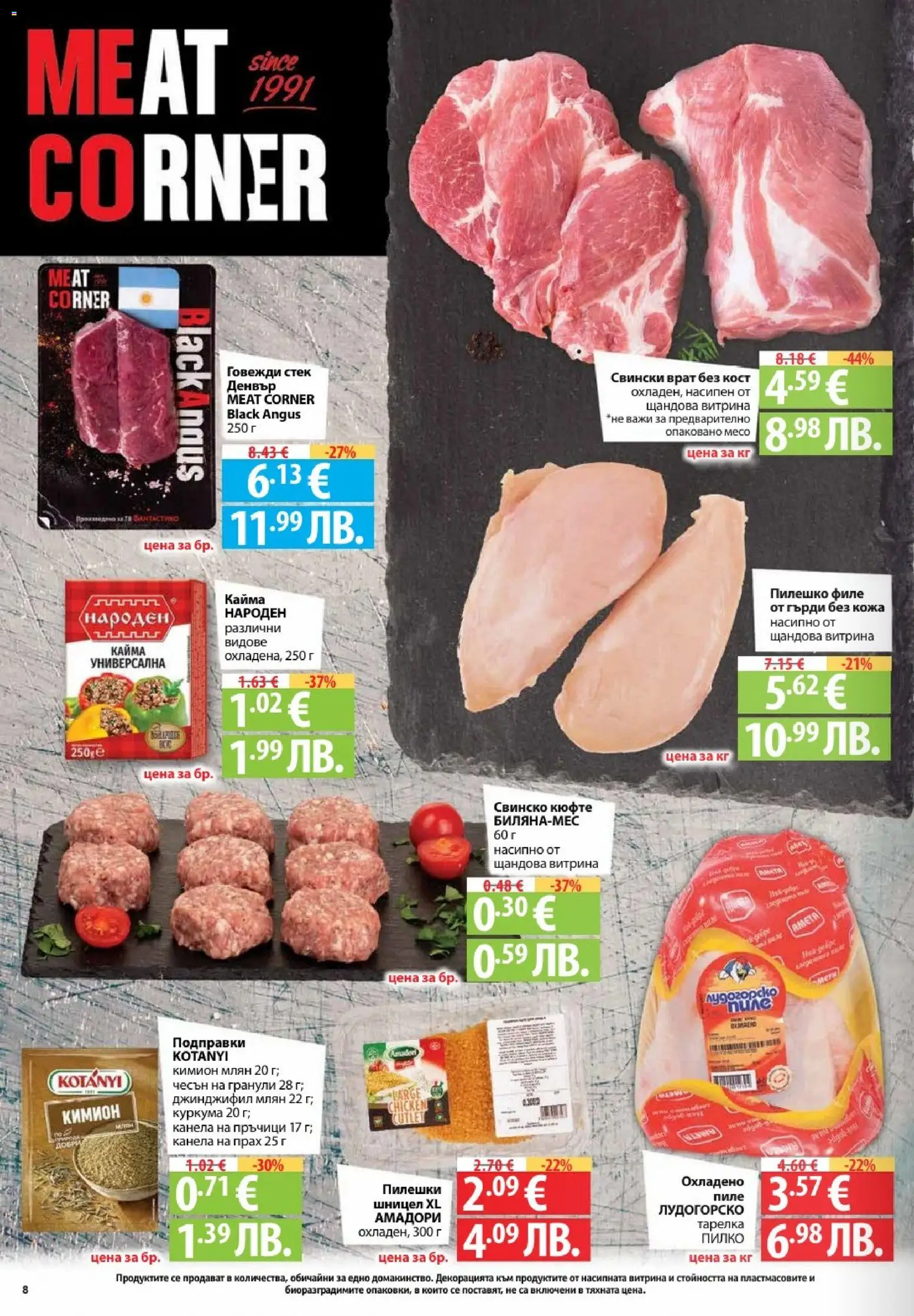 {H1} | Страница: 8 | Продукти: Black angus, Филе, Кайма, Прах