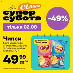 Сільпо акції дійснийкції з 02.08.2025