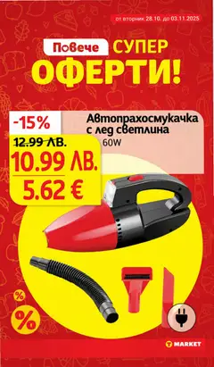 Преглед на Cедмична брошура на T Market - Офертите са валидни от 28.10.2025 | Страница: 30