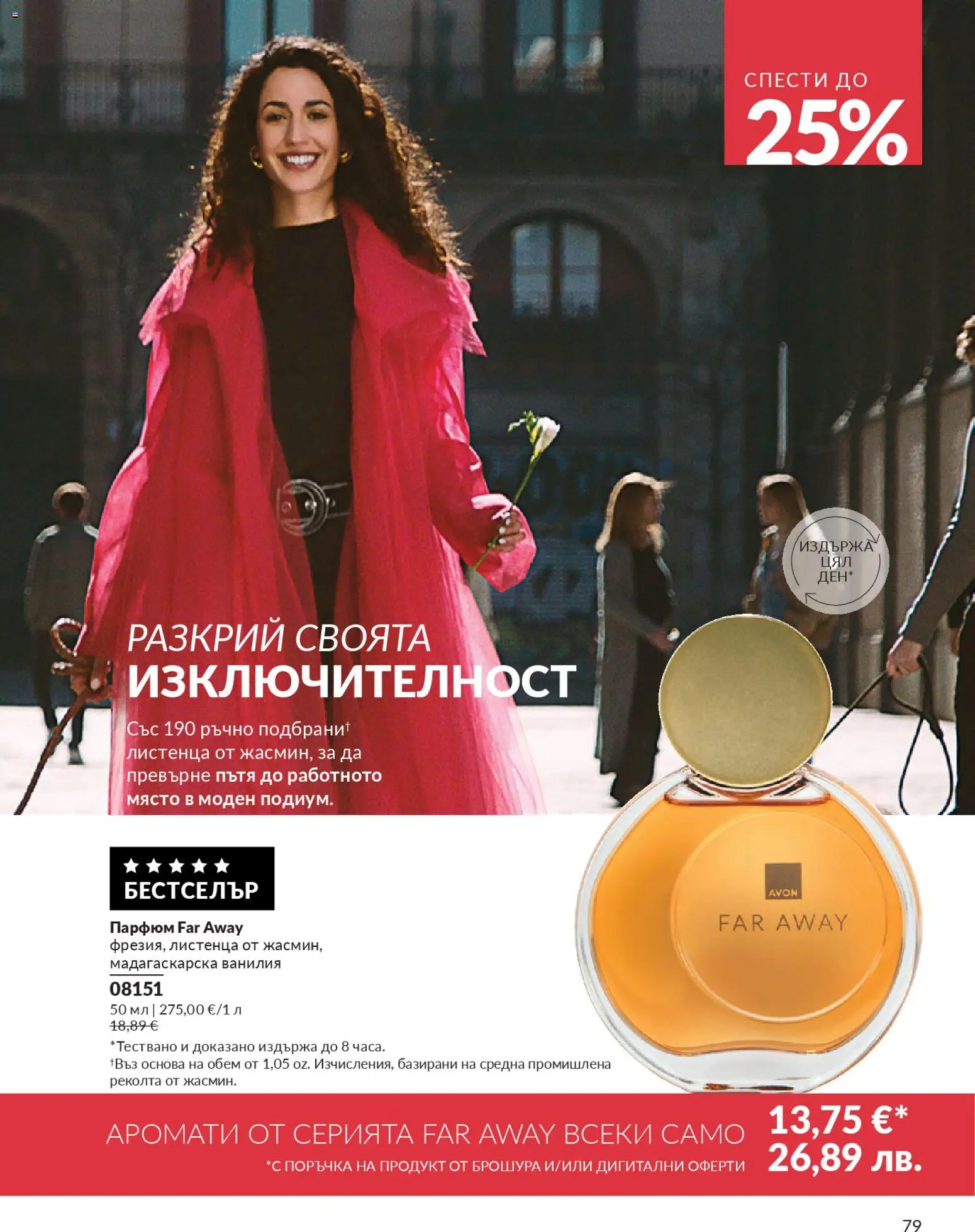 {H1} | Страница: 81 | Продукти: Calvados, Парфюм