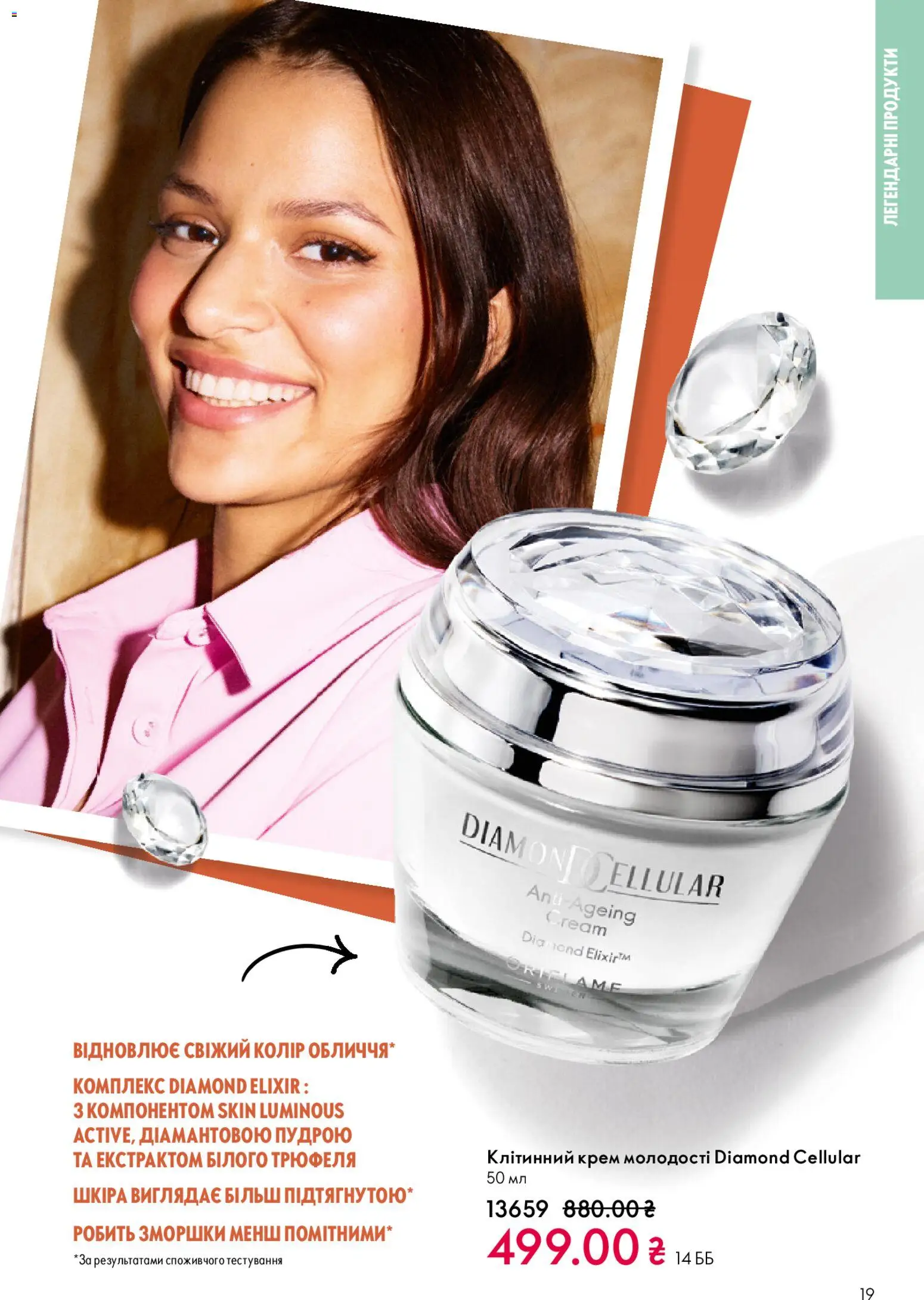 Oriflame Kаталог - дійснийкції з 08.03.2026 | Сторінка: 19 | Товари: Крем