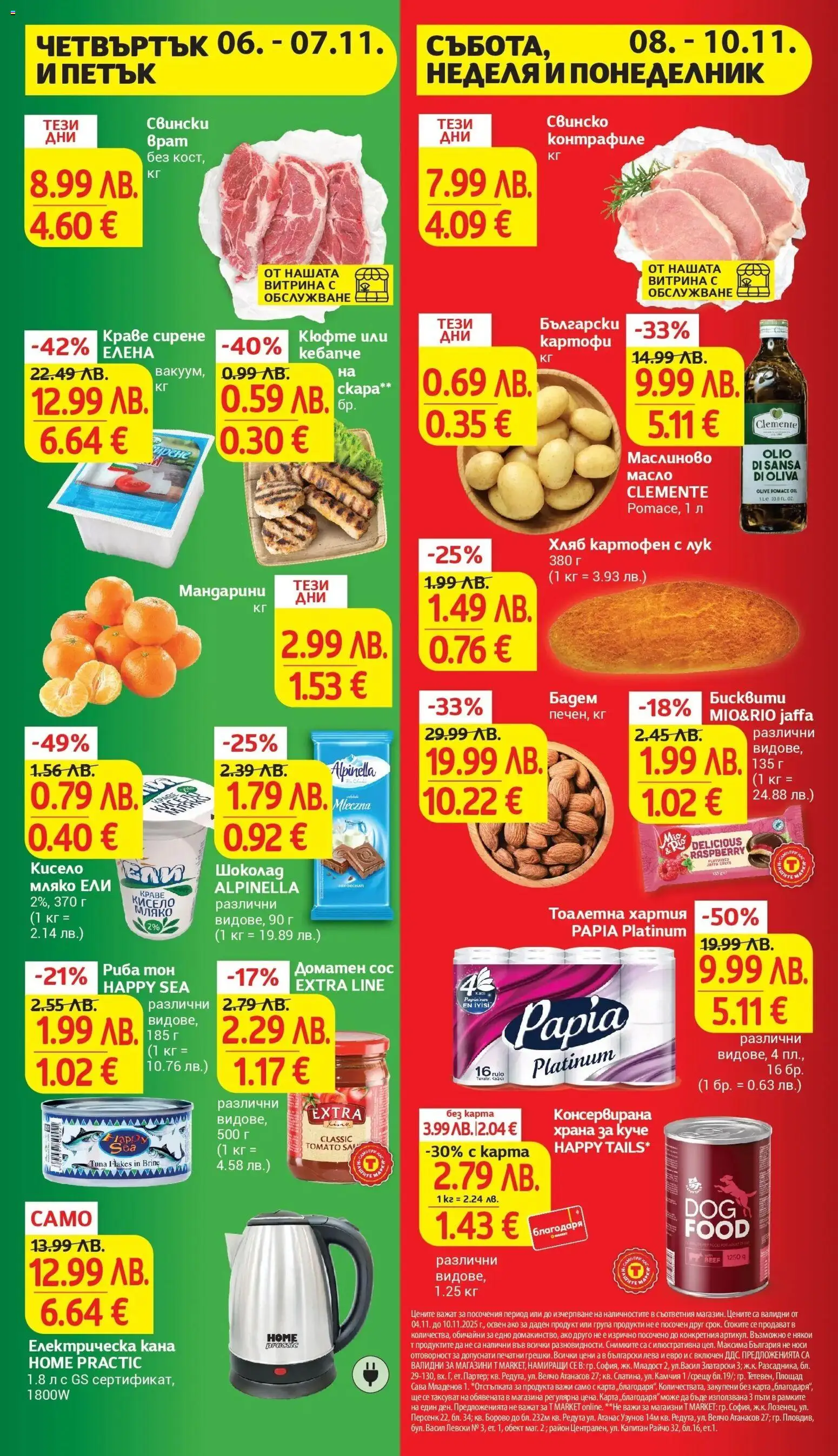 {H1} | Страница: 2 | Продукти: Риба, Кана, Tortilla lap, Тоалетна