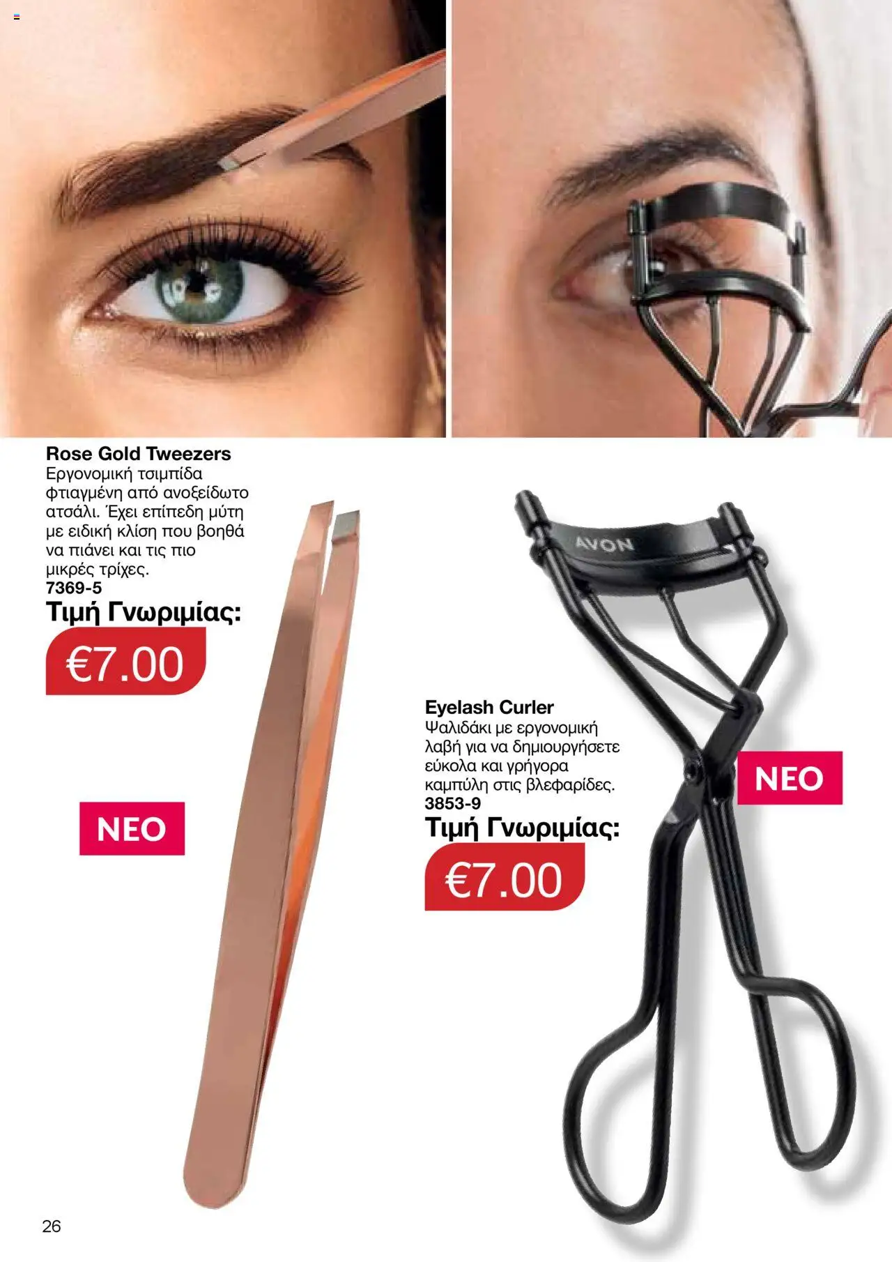 AVON Κατάλογος – σε ισχύ από 06.10.2025 | Σελίδα: 24