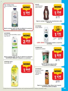  | Σελίδα: 20 | Προϊόντα: Γάλα, Χυμός, Σοκολατούχο γάλα