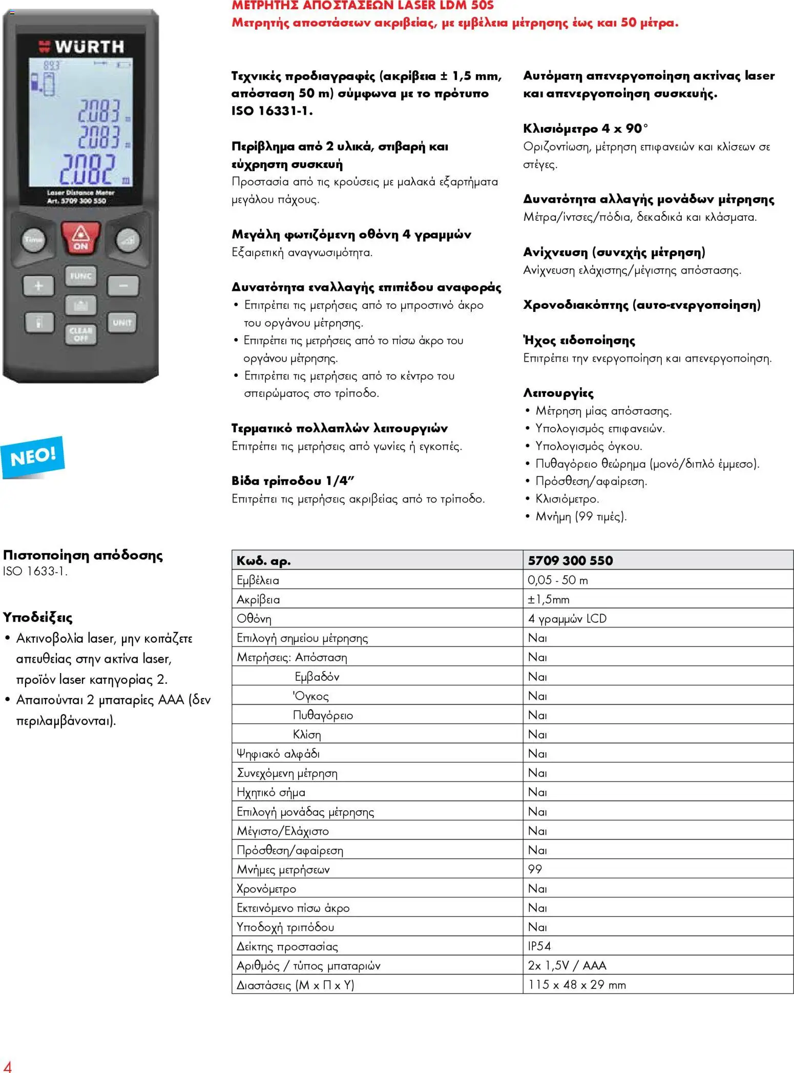 WURTH - Όργανα Μέτρησης - Laser – σε ισχύ από 01.01.2026 | Σελίδα: 4