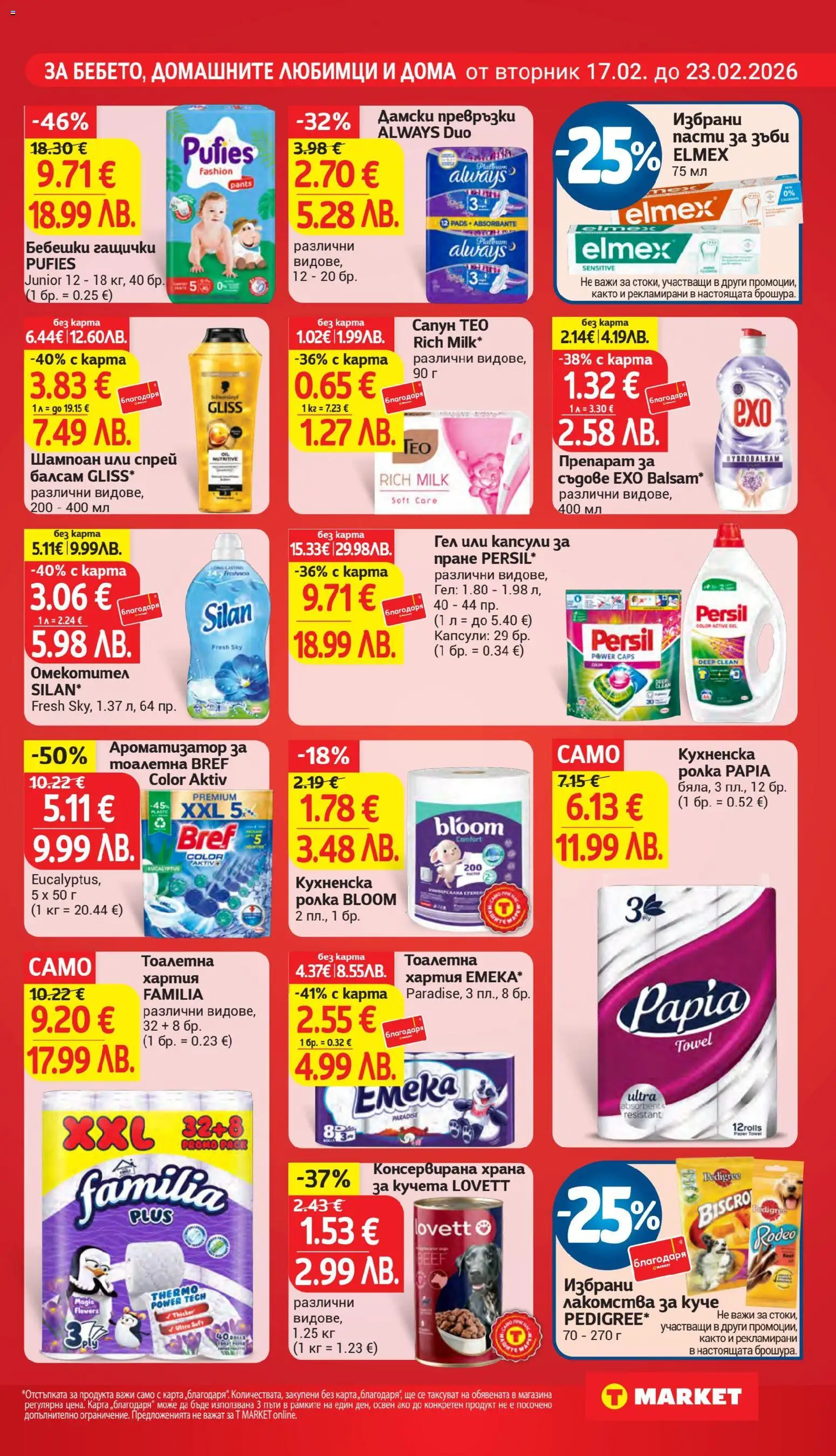 {H1} | Страница: 23 | Продукти: Балсам, Омекотител, Препарат за съдове, Капсули за пране