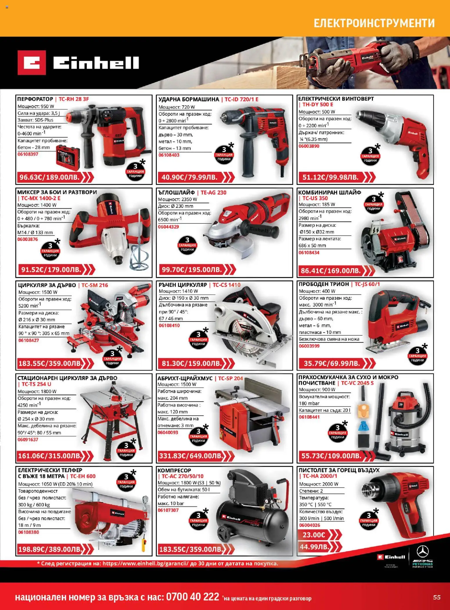 {H1} | Страница: 55 | Продукти: Ъглошлайф, Миксер, Бъркалка, Трион