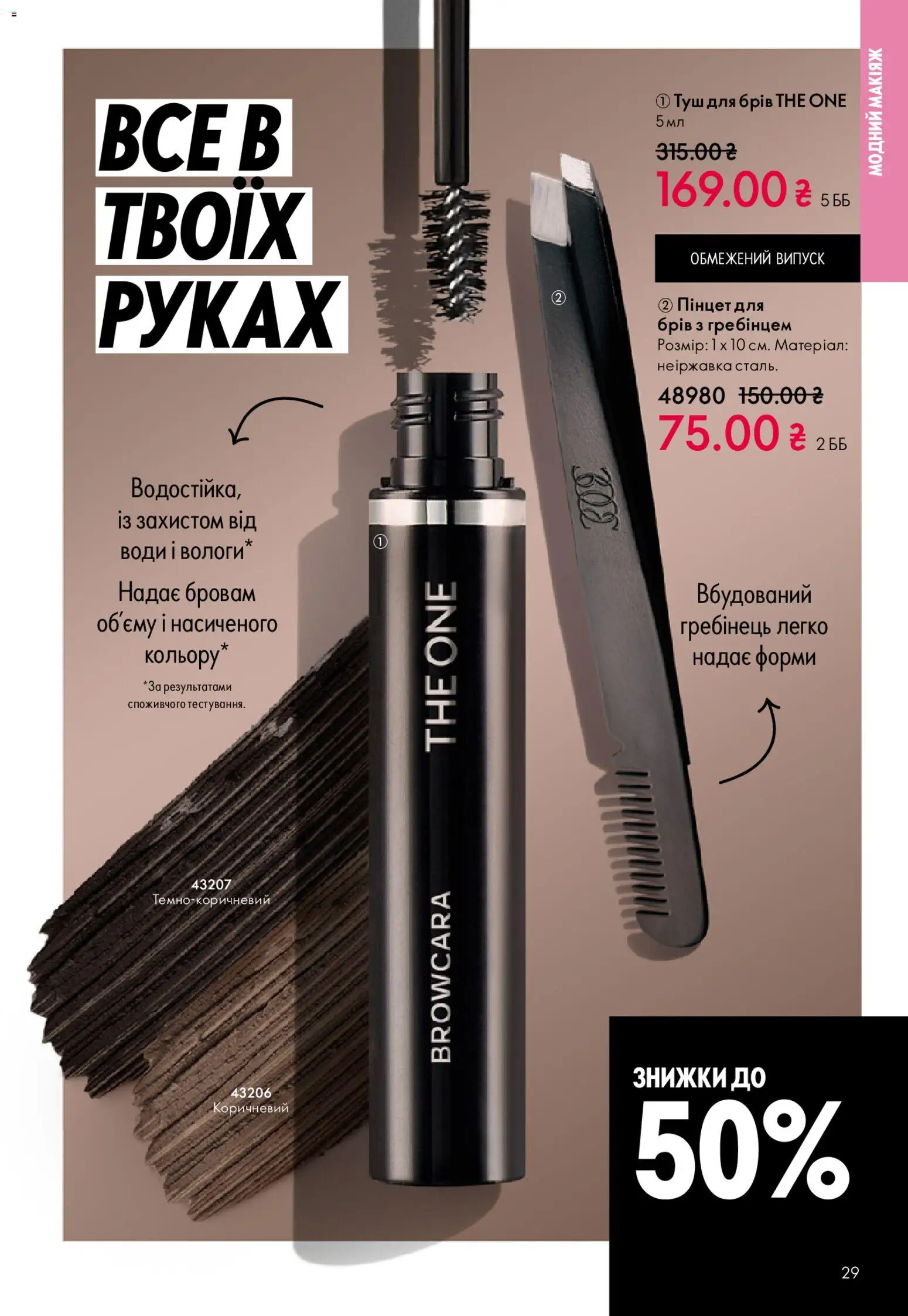Oriflame Kаталог - дійснийкції з 28.12.2025 | Сторінка: 29 | Товари: Туш, Гребінець, Пінцет для брів